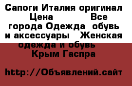 Сапоги Италия(оригинал) › Цена ­ 8 000 - Все города Одежда, обувь и аксессуары » Женская одежда и обувь   . Крым,Гаспра